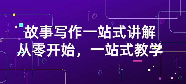 雪山扯电影·故事写作一站式讲解：从零开始，一站式教学（价值799）-让一部分人先富起来默财 创业网