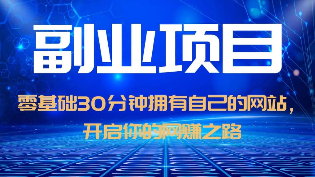 零基础30分钟拥有自己的网站，日赚1000 ，开启你的网赚之路（教程 源码）-让一部分人先富起来默财创业网