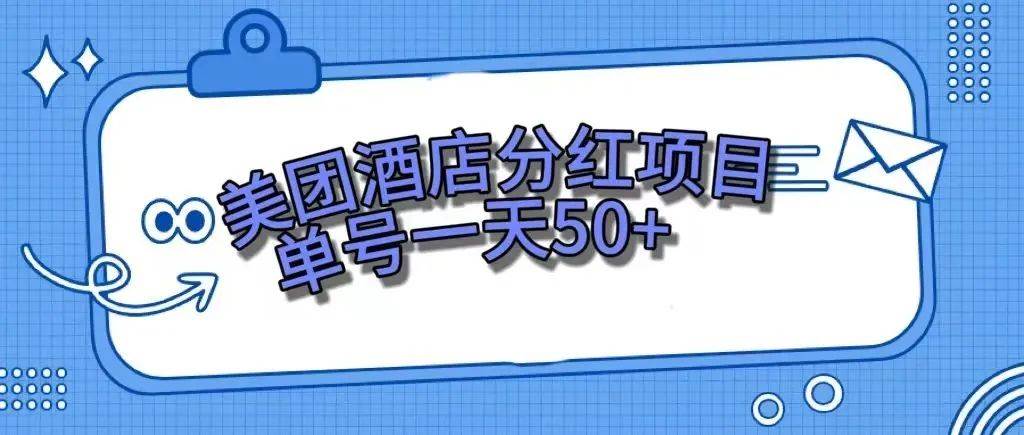 零成本轻松赚钱，美团民宿体验馆，单号一天50-让一部分人先富起来默财创业网
