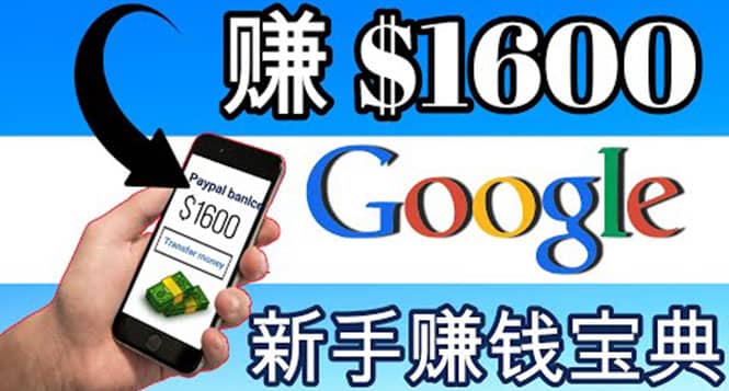 零成本通过Google复制粘贴来简单赚取收益，几分钟赚1600美元-让一部分人先富起来默财 创业网