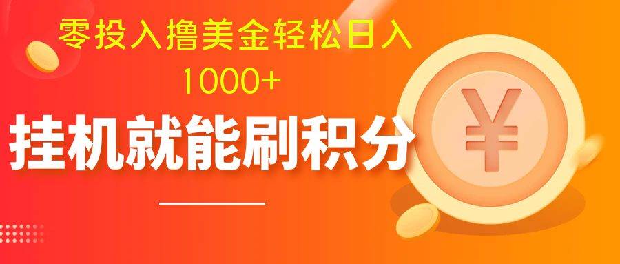 零投入撸美金| 多账户批量起号轻松日入1000  | 挂机刷分小白也可直接上手-让一部分人先富起来默财 创业网