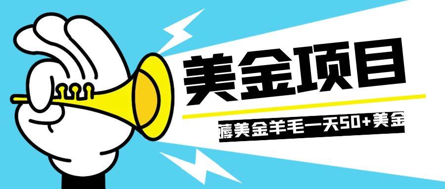 零投入轻松薅国外任务网站羊毛   单号轻松五美金   可批量多开一天50 美金-让一部分人先富起来默财创业网