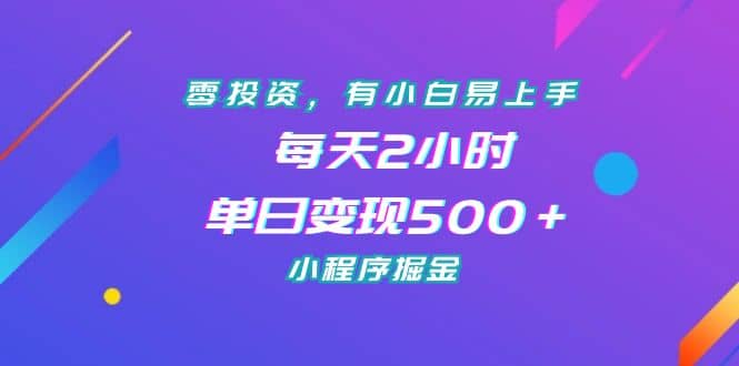 零投资，有小白易上手，每天2小时，单日变现500＋，小程序掘金-让一部分人先富起来默财创业网
