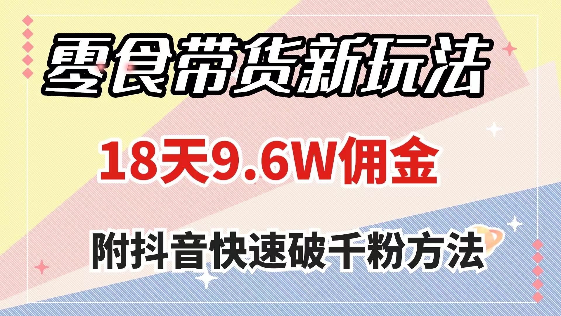 零食带货新玩法，18天9.6w佣金，几分钟一个作品（附快速破千粉方法）-让一部分人先富起来默财创业网