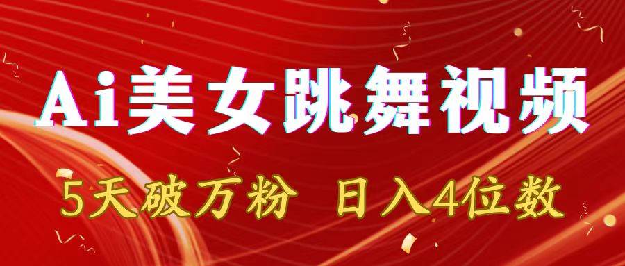 靠Ai美女跳舞视频，5天破万粉，日入4位数，多种变现方式-让一部分人先富起来默财创业网