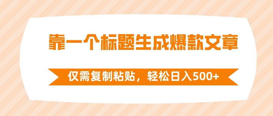 靠一个标题生成爆款文章，仅需复制粘贴，轻松日入500-让一部分人先富起来默财创业网