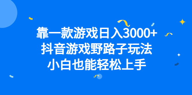 靠一款游戏日入3000 ，抖音游戏野路子玩法，小白也能轻松上手-让一部分人先富起来默财创业网