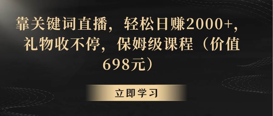 靠关键词直播，轻松日赚2000 ，礼物收不停-让一部分人先富起来默财创业网
