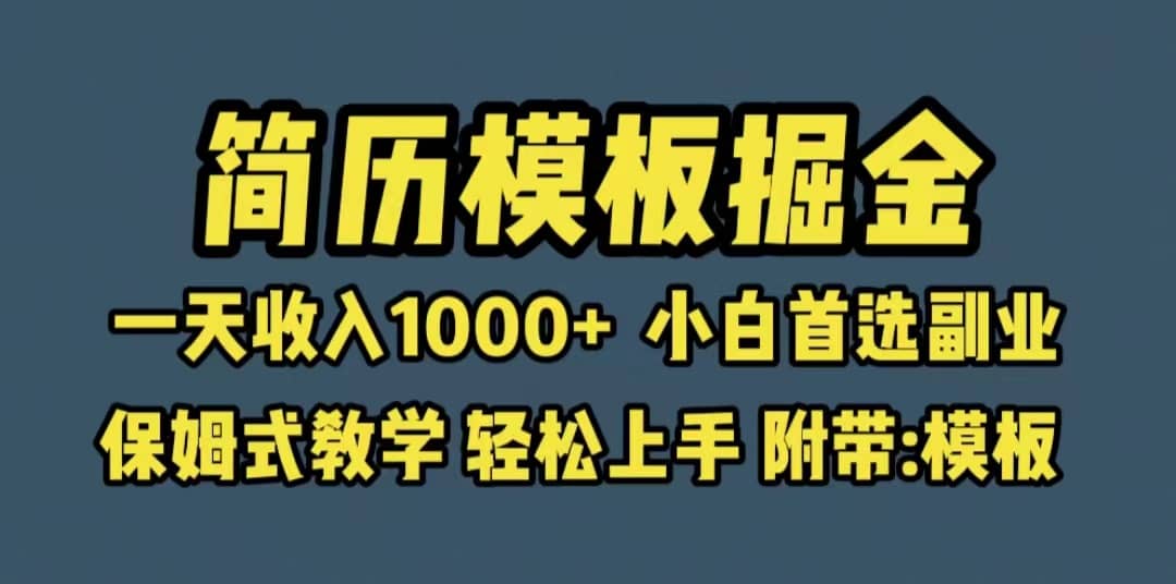 靠简历模板赛道掘金，一天收入1000 小白首选副业，保姆式教学（教程 模板）-让一部分人先富起来默财创业网