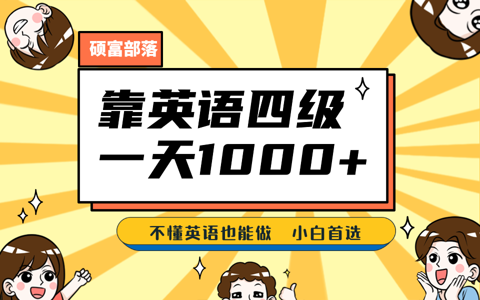 靠英语四级，一天1000 不懂英语也能做，小白保姆式教学 (附:1800G资料）-让一部分人先富起来默财创业网