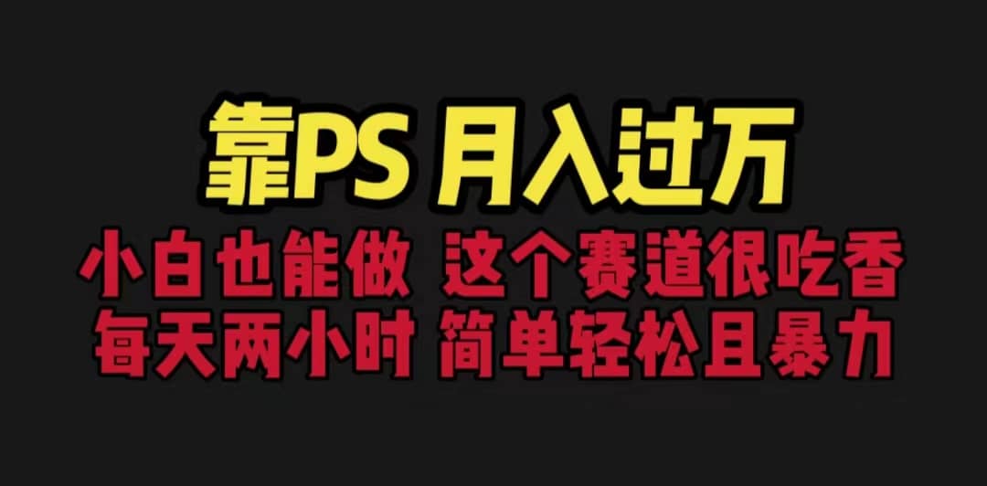 靠PS月入过万 小白做这个赛道很吃香 每天2小时，简单且暴利（教学 170G资料-让一部分人先富起来默财创业网