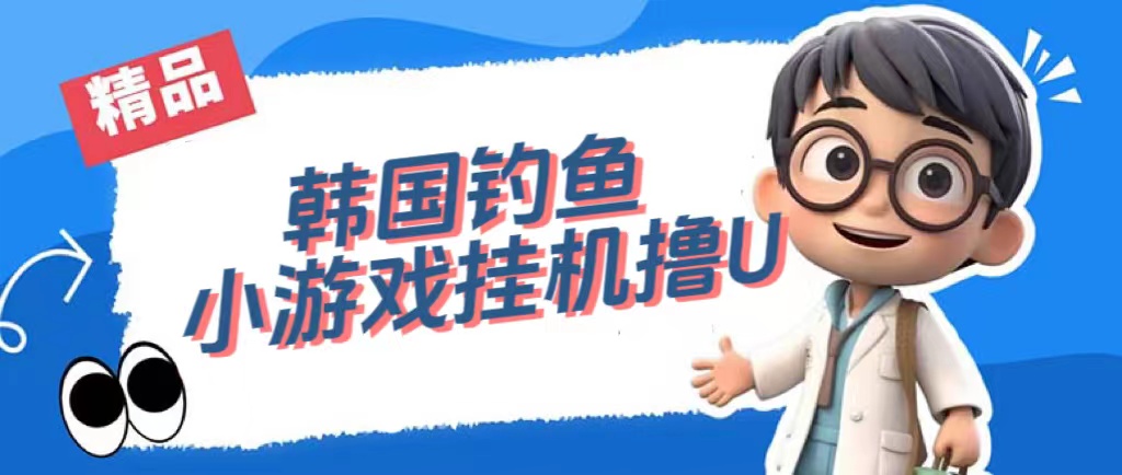韩国钓鱼小游戏撸USDT，单窗口日撸3—4U-让一部分人先富起来默财创业网