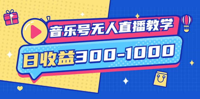 音乐号无人直播教学：按我方式预估日收益300-1000起（提供软件 素材制作）-让一部分人先富起来默财创业网