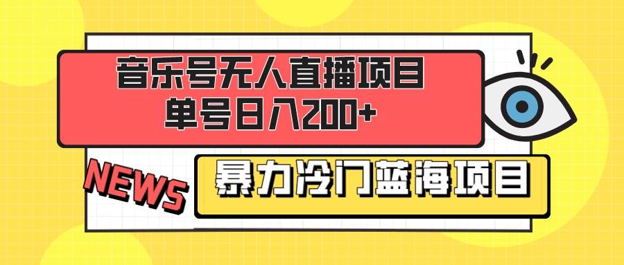 音乐号无人直播项目，单号日入200  妥妥暴力蓝海项目 最主要是小白也可操作-让一部分人先富起来默财创业网