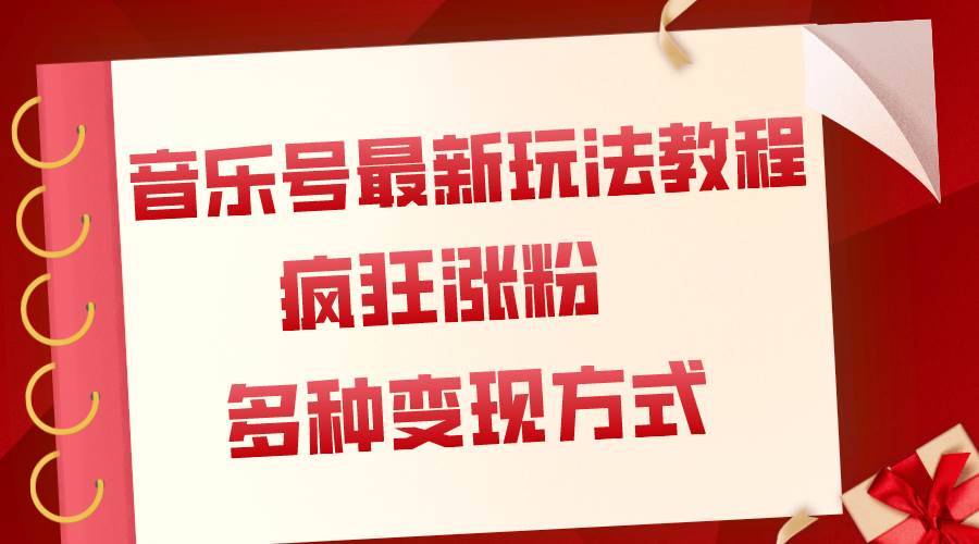 音乐号最新玩法教程，疯狂涨粉，多种拓展变现方式（附保姆级教程 素材）-让一部分人先富起来默财创业网