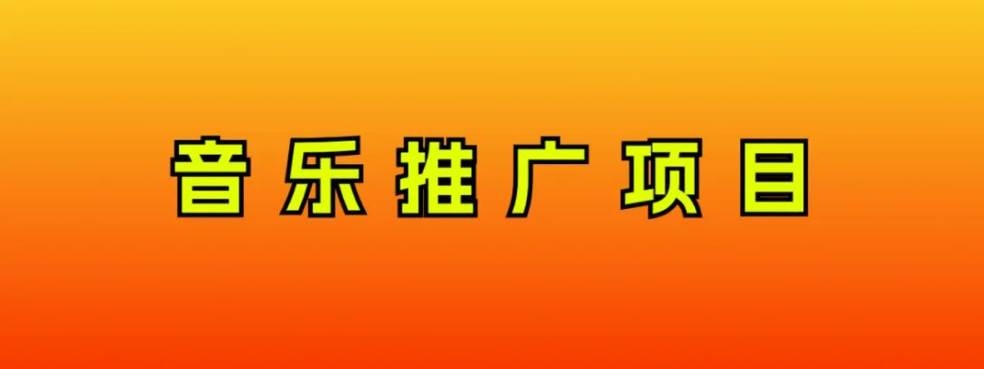 音乐推广项目，只要做就必赚钱！一天轻松300 ！无脑操作，互联网小白的项目-让一部分人先富起来默财创业网