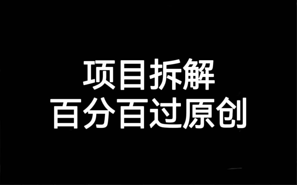 项目拆解百分百过原创，解决项目拆解赛道难过原创的问题-让一部分人先富起来默财创业网