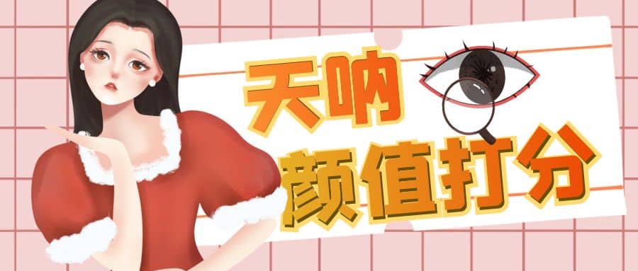 颜值打分的升级玩法，一条作品4000收藏，简单粗暴，收益很高-让一部分人先富起来默财创业网