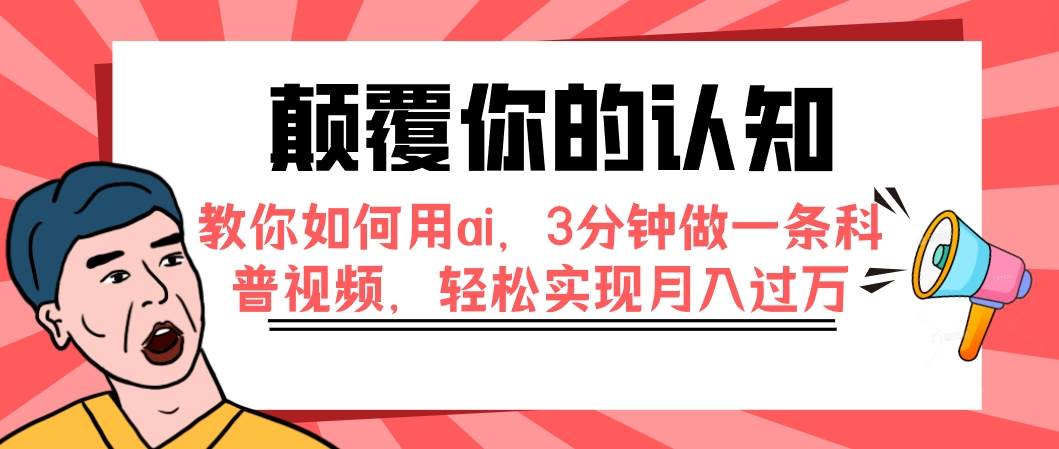 颠覆你的认知，教你如何用ai，3分钟做一条科普视频，轻松实现月入过万-让一部分人先富起来默财创业网