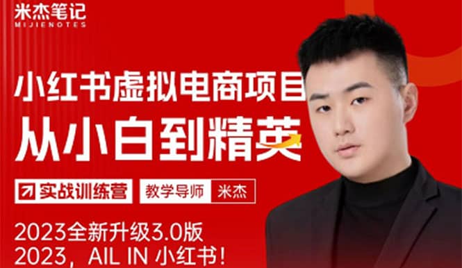 风口再至 – 米杰小红书虚拟电商项目3.0全网首发 单号月收益过万 可批量-让一部分人先富起来默财创业网
