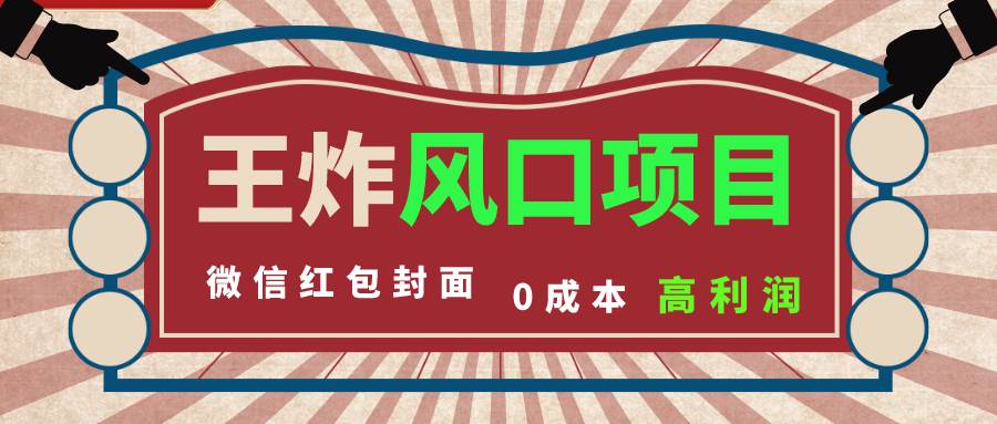 风口项目，0成本一键开店 微信红包封面 市场需求量巨大 看懂的引进提前布局-让一部分人先富起来默财创业网