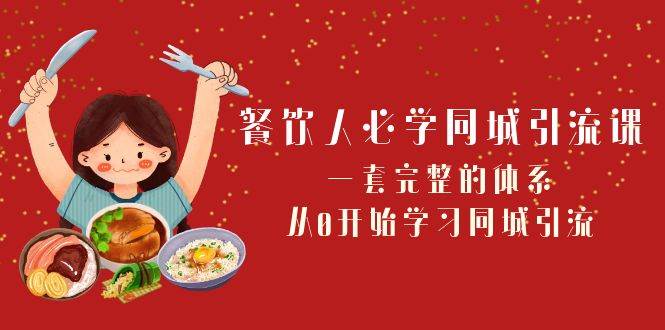 餐饮人必学-同城引流课：一套完整的体系，从0开始学习同城引流（68节课）-让一部分人先富起来默财创业网