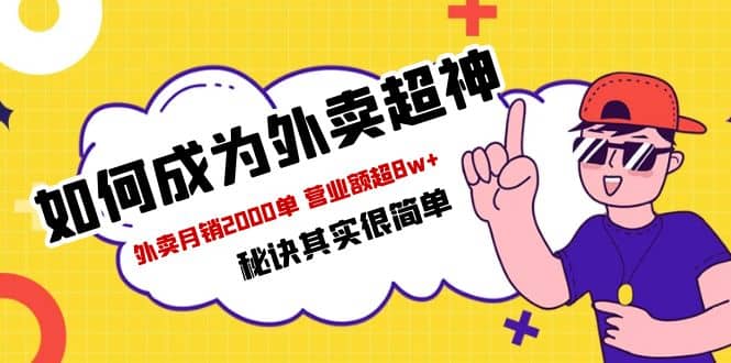 餐饮人必看-如何成为外卖超神 外卖月销2000单 营业额超8w 秘诀其实很简单-让一部分人先富起来默财创业网
