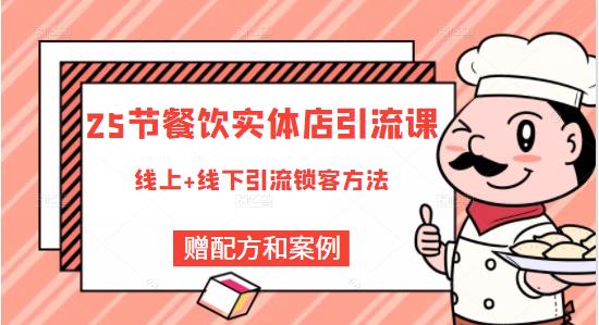 餐饮实体店引流课，线上线下全品类引流锁客方案，附赠爆品配方和工艺-让一部分人先富起来默财 创业网