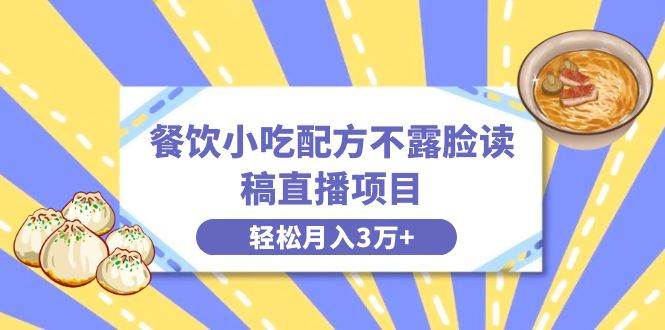 餐饮小吃配方不露脸读稿直播项目，无需露脸，月入3万 附小吃配方资源-让一部分人先富起来默财创业网