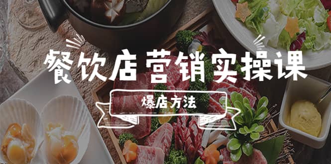 餐饮店营销实操课，省钱撬流量方法，爆店方法，小白能立刻上手的课-让一部分人先富起来默财创业网