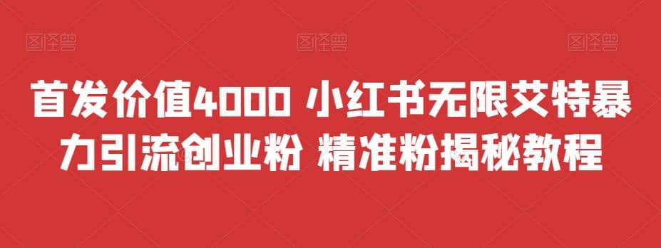 首发价值4000 小红书无限艾特暴力引流创业粉 精准粉揭秘教程-让一部分人先富起来默财创业网