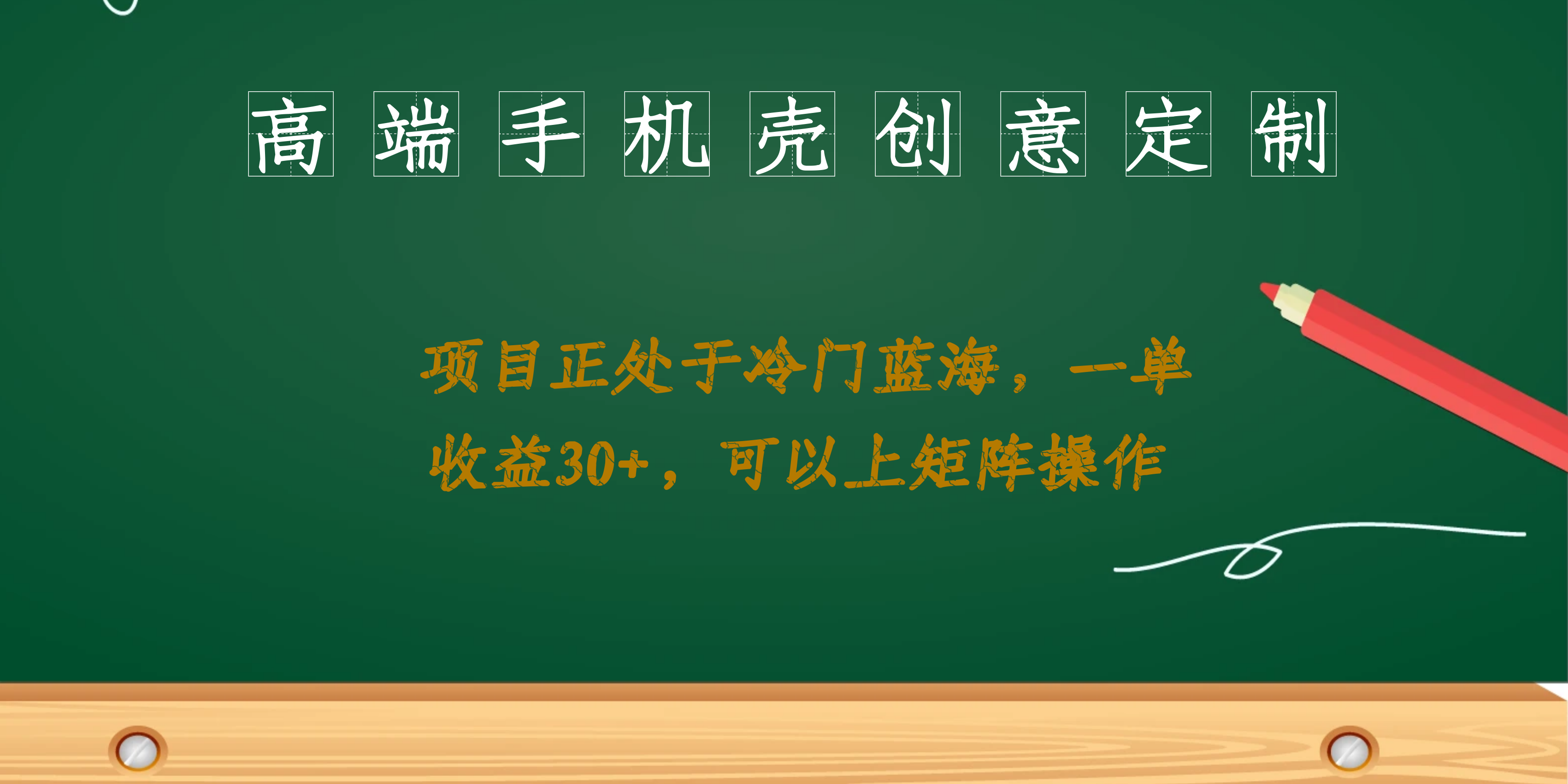 高端手机壳创意定制，项目正处于蓝海，每单收益30 ，可以上矩阵操作-让一部分人先富起来默财创业网