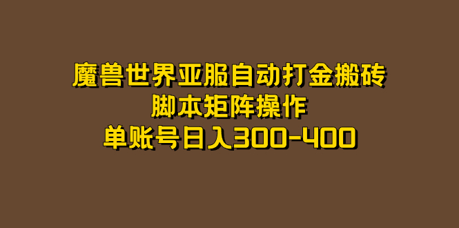 魔兽世界亚服自动打金搬砖，脚本矩阵操作，单账号日入300-400-让一部分人先富起来默财 创业网