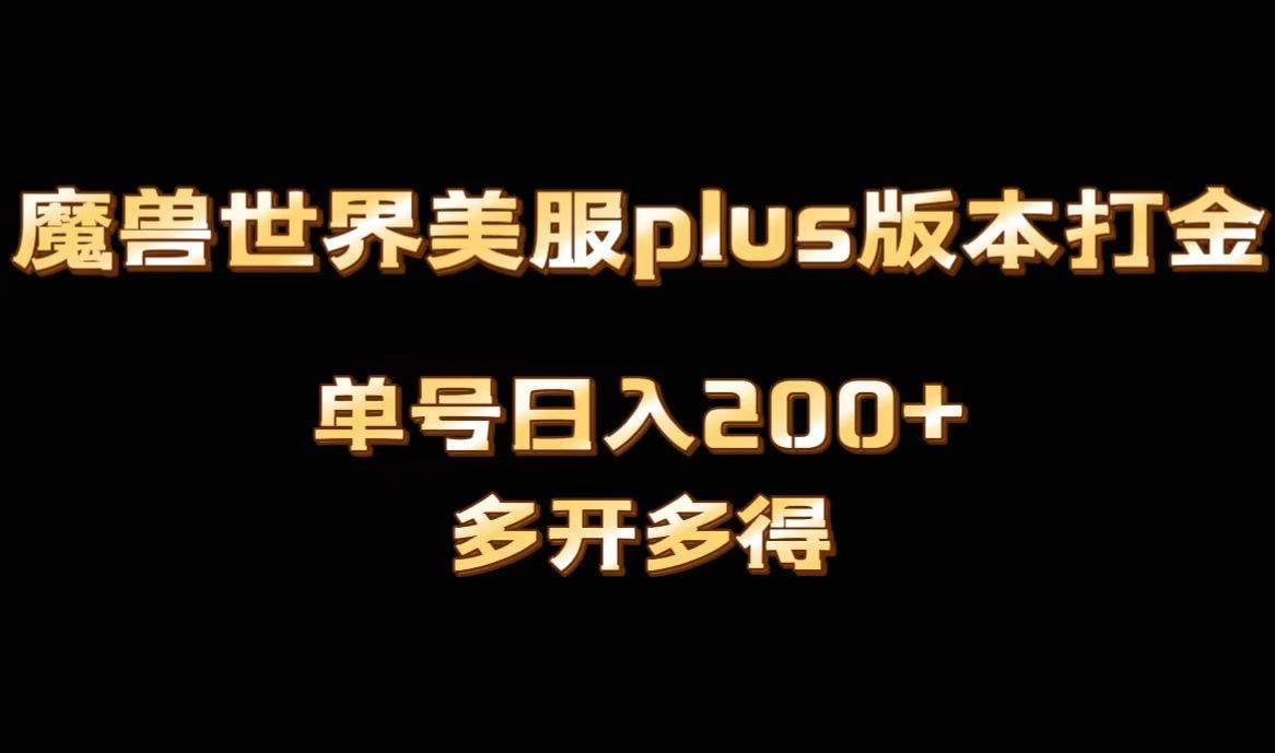 魔兽世界美服plus版本全自动打金搬砖，单机日入1000 可矩阵操作，多开多得-让一部分人先富起来默财创业网