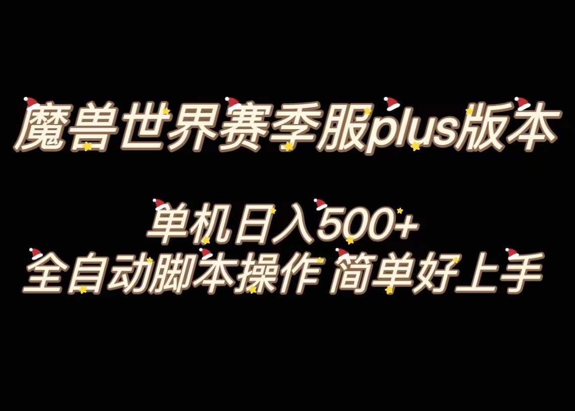 魔兽世界plus版本全自动打金搬砖，单机500 ，操作简单好上手。-让一部分人先富起来默财创业网