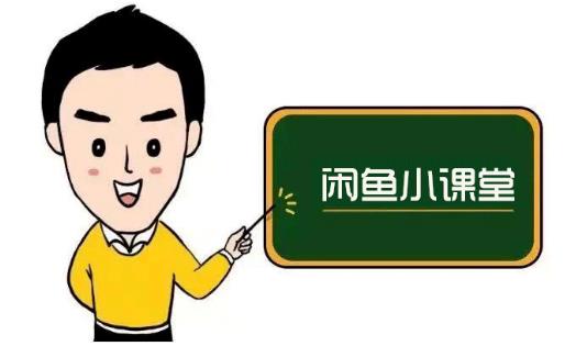 鱼客联盟·闲鱼无货源运营方案，听了就能上手的电商运营千货-让一部分人先富起来默财创业网