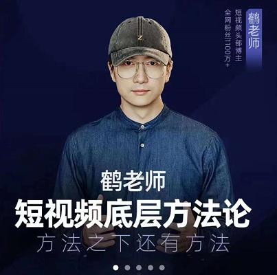 鹤老师短视频底层方法论，原理之上还有原理，方法之下还有方法-让一部分人先富起来默财 创业网