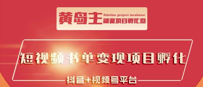 黄岛主·短视频哲学赛道书单号训练营：吊打市面上同类课程，带出10W 的学员-让一部分人先富起来默财创业网