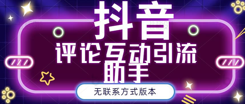 黑鲨抖音评论私信截留助手！永久软件 详细视频教程-让一部分人先富起来默财创业网