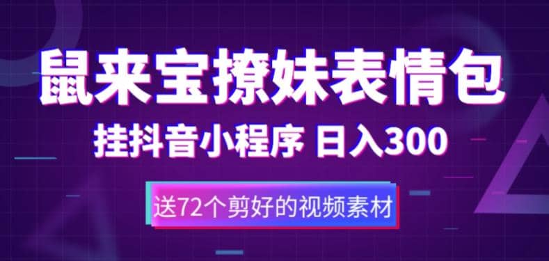 鼠来宝撩妹表情包，通过抖音小程序变现，日入300 （包含72个动画视频素材）-让一部分人先富起来默财 创业网