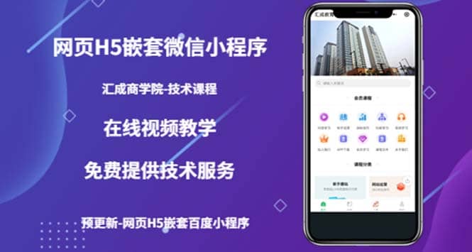 （技术课）网页H5嵌套微信小程序，如何将一套成熟的网站嵌套成微信小程序-让一部分人先富起来默财创业网