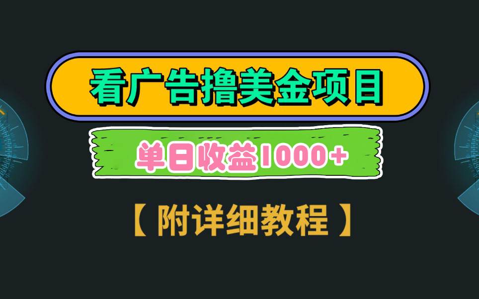 Google看广告撸美金，3分钟到账2.5美元 单次拉新5美金，多号操作，日入1千+-让一部分人先富起来默财创业网