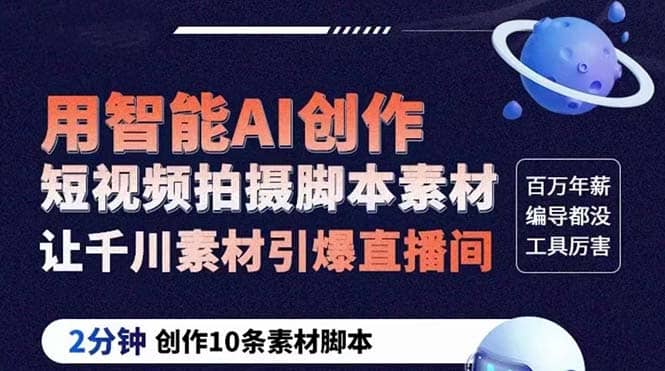 GPT-创作短视频拍摄脚本素材 2分钟创作10条素材脚本 让千川素材引爆直播间-让一部分人先富起来默财创业网