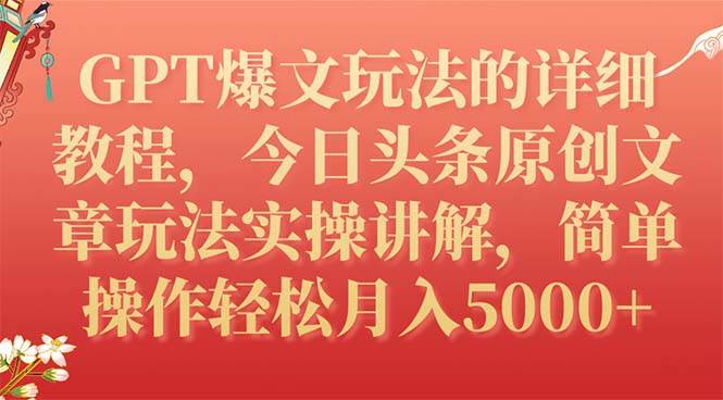 GPT爆文玩法的详细教程，今日头条原创文章玩法实操讲解，简单操作月入5000-让一部分人先富起来默财创业网