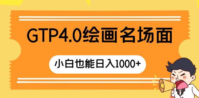 GTP4.0绘画名场面 只需简单操作 小白也能日入1000-让一部分人先富起来默财创业网