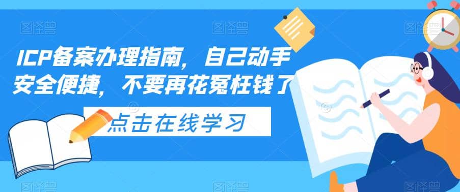 ICP备案办理指南，自己动手安全便捷，不要再花冤枉钱了-让一部分人先富起来默财创业网