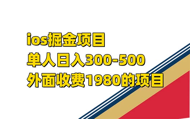 iso掘金小游戏单人 日入300-500外面收费1980的项目【揭秘】-让一部分人先富起来默财 创业网