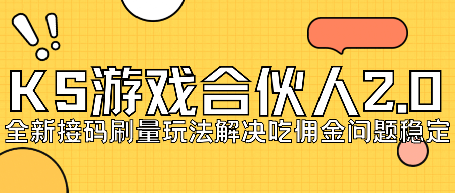 KS游戏合伙人最新刷量2.0玩法解决吃佣问题稳定跑一天150-200接码无限操作-让一部分人先富起来默财创业网