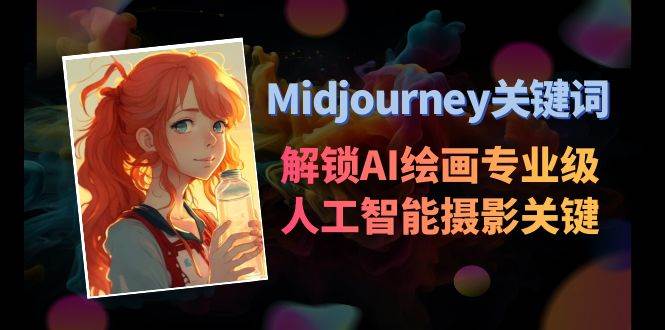 Midjourney关键词-解锁AI绘画专业级人工智能摄影关键词表-让一部分人先富起来默财 创业网