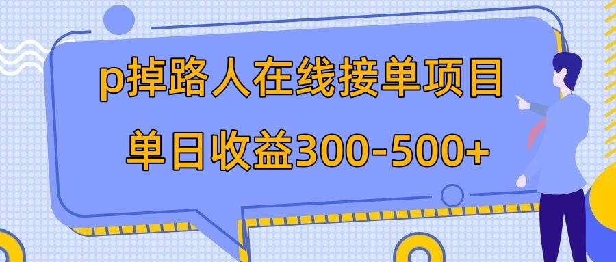 p掉路人项目  日入300-500在线接单 外面收费1980【揭秘】-让一部分人先富起来默财创业网